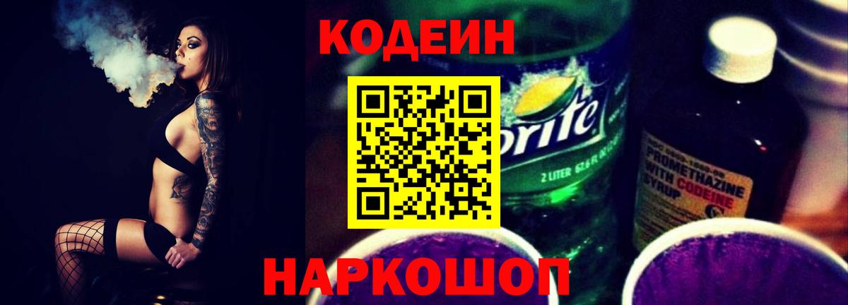 Кодеиновый сироп Lean Purple Drank Санкт-Петербург